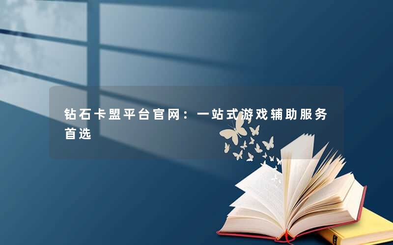 钻石卡盟平台官网：一站式游戏辅助服务首选