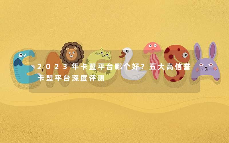 2023年卡盟平台哪个好?五大高信誉卡盟平台深度评测 2023年卡盟平台哪个好?五大高信誉卡盟平台深度评测