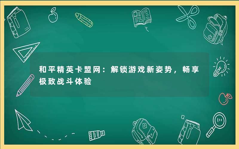 和平精英卡盟网：解锁游戏新姿势，畅享极致战斗体验