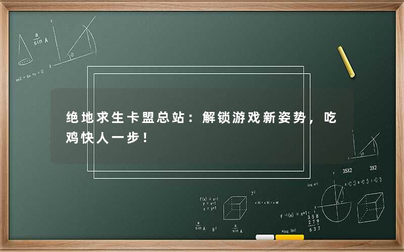 绝地求生卡盟总站：解锁游戏新姿势，吃鸡快人一步！