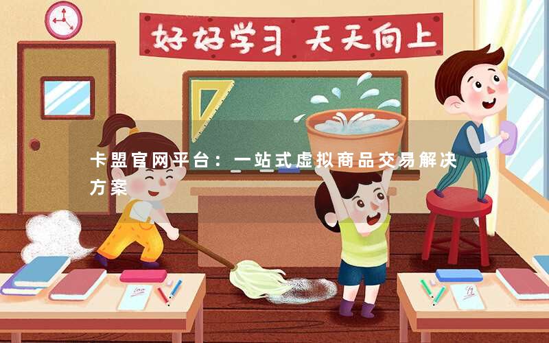 卡盟官网平台：一站式虚拟商品交易解决方案