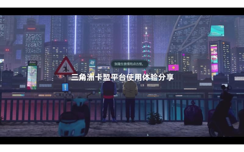 三角洲卡盟平台使用体验