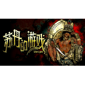 《苏丹的游戏》原著小说&OST正式公布：聆听异域音律 探秘宫廷权谋