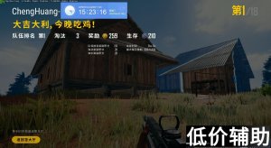 绝地求生城隍辅助更新：经典老版本回归，2年稳定项目值得推荐