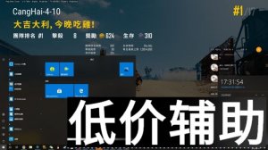 绝地求生沧海辅助：默认功能稳定高效 自瞄精准无后座