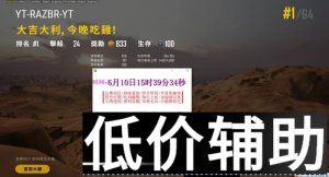 绝地求生冰点辅助：即开即用稳定项目，轻松吃鸡必备神器
