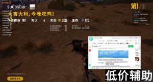 绝地求生辅助苏打水：至尊王牌实力作品，高端辅助强势出击