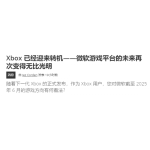 外媒：Xbox已走出低谷迎来转机 未来一片光明！