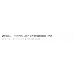 神运营！PS中国宣传《Memory Lost》玩AI热梗：很多玩家笑了