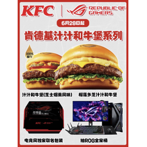 唯一买得起的败家之眼:肯德基联名ROG 买汉堡抽电脑